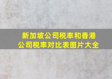 新加坡公司税率和香港公司税率对比表图片大全