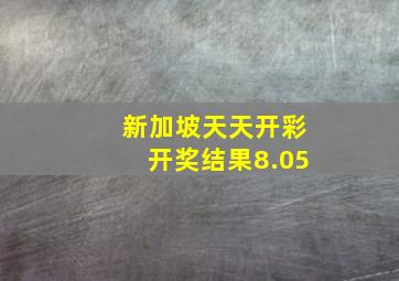 新加坡天天开彩开奖结果8.05