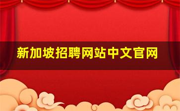 新加坡招聘网站中文官网