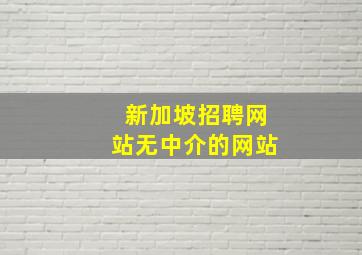 新加坡招聘网站无中介的网站