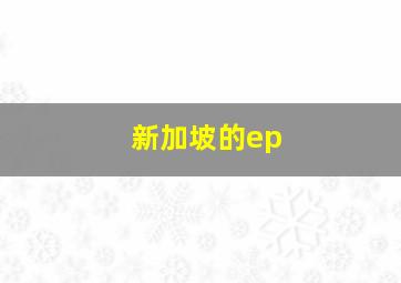 新加坡的ep