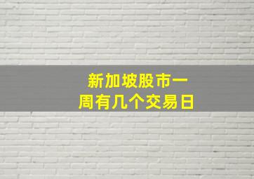 新加坡股市一周有几个交易日