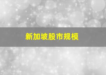 新加坡股市规模