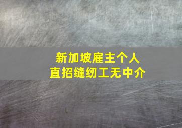 新加坡雇主个人直招缝纫工无中介