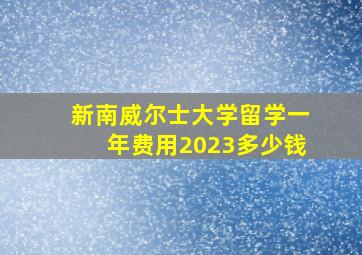 新南威尔士大学留学一年费用2023多少钱