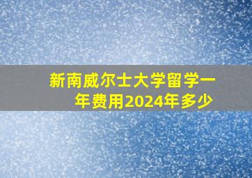 新南威尔士大学留学一年费用2024年多少