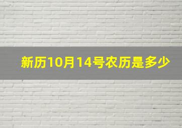 新历10月14号农历是多少