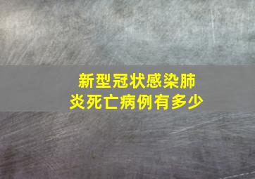 新型冠状感染肺炎死亡病例有多少