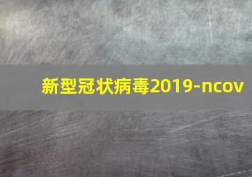 新型冠状病毒2019-ncov