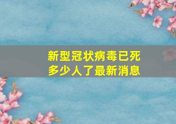 新型冠状病毒已死多少人了最新消息