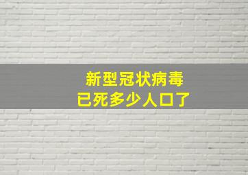 新型冠状病毒已死多少人口了