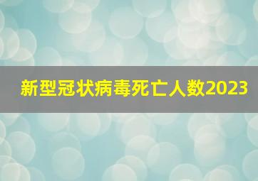 新型冠状病毒死亡人数2023