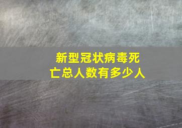 新型冠状病毒死亡总人数有多少人