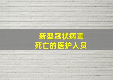 新型冠状病毒死亡的医护人员