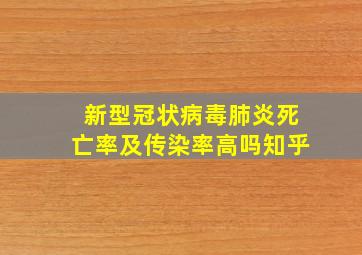 新型冠状病毒肺炎死亡率及传染率高吗知乎