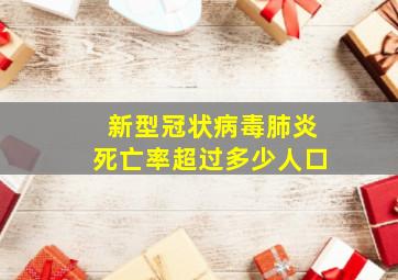 新型冠状病毒肺炎死亡率超过多少人口