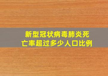 新型冠状病毒肺炎死亡率超过多少人口比例