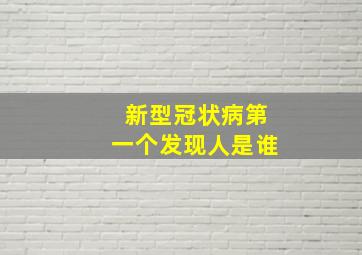 新型冠状病第一个发现人是谁