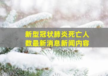 新型冠状肺炎死亡人数最新消息新闻内容