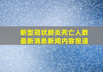 新型冠状肺炎死亡人数最新消息新闻内容报道