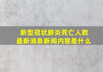 新型冠状肺炎死亡人数最新消息新闻内容是什么