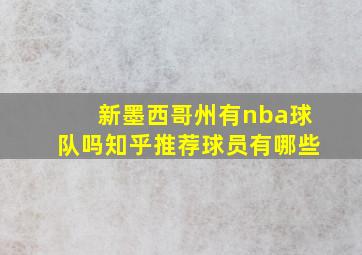 新墨西哥州有nba球队吗知乎推荐球员有哪些