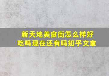 新天地美食街怎么样好吃吗现在还有吗知乎文章