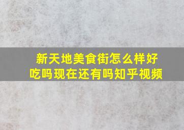 新天地美食街怎么样好吃吗现在还有吗知乎视频