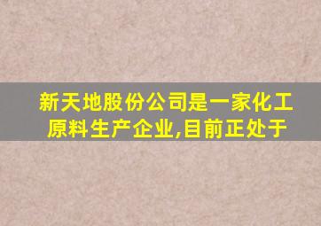 新天地股份公司是一家化工原料生产企业,目前正处于