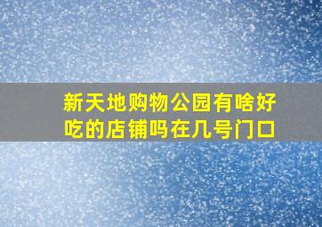 新天地购物公园有啥好吃的店铺吗在几号门口