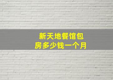 新天地餐馆包房多少钱一个月