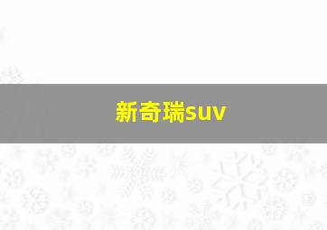 新奇瑞suv