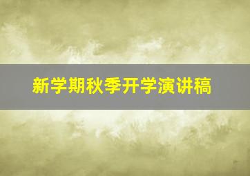 新学期秋季开学演讲稿