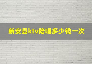 新安县ktv陪唱多少钱一次