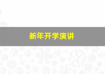 新年开学演讲