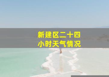 新建区二十四小时天气情况