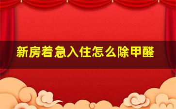 新房着急入住怎么除甲醛