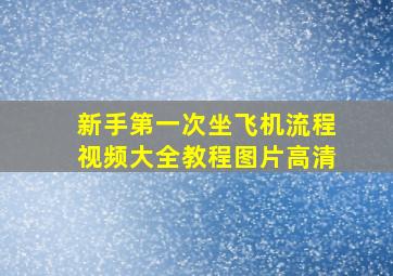 新手第一次坐飞机流程视频大全教程图片高清