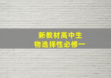 新教材高中生物选择性必修一