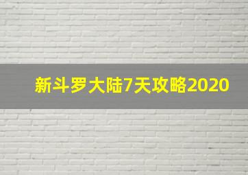 新斗罗大陆7天攻略2020