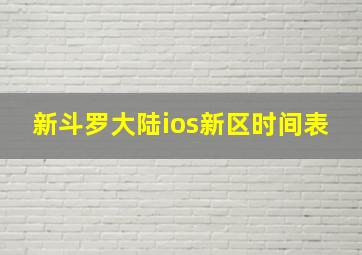 新斗罗大陆ios新区时间表