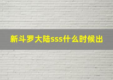 新斗罗大陆sss什么时候出