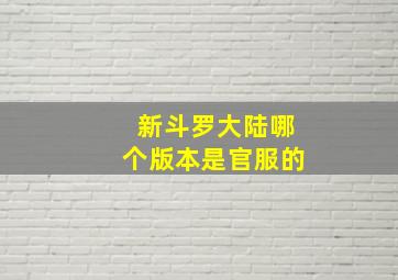 新斗罗大陆哪个版本是官服的