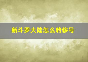 新斗罗大陆怎么转移号