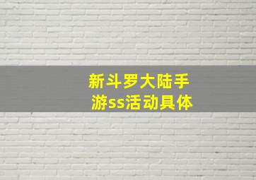 新斗罗大陆手游ss活动具体