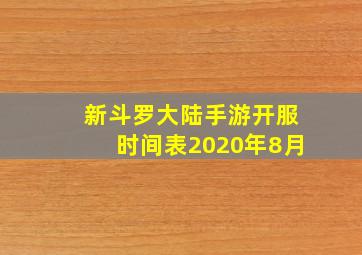 新斗罗大陆手游开服时间表2020年8月