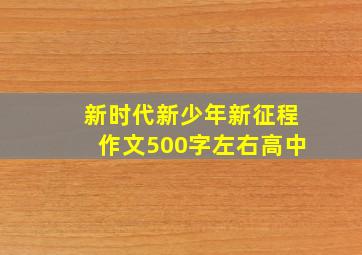 新时代新少年新征程作文500字左右高中