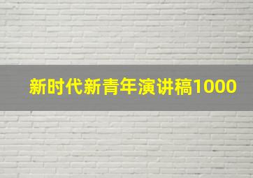 新时代新青年演讲稿1000