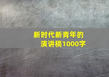 新时代新青年的演讲稿1000字