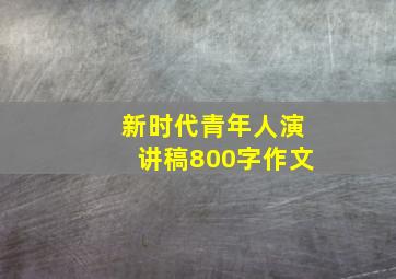 新时代青年人演讲稿800字作文